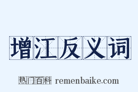 增江反义词是什么意思的图片